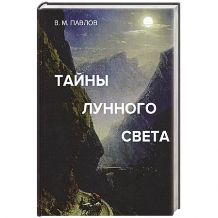 Гороскопы, книга Тайны лунного света купить по скидке