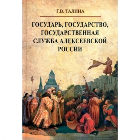 Общие работы по истории России, книга Государь, государство, государственная служба алексеевской России купить по скидке