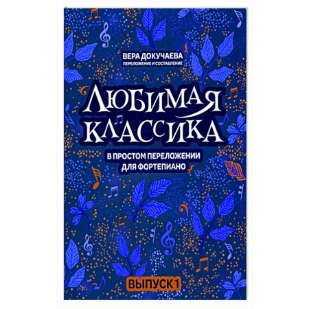 Песенники, ноты, книга Любимая классика. В простом переложении для фортепиано. Выпуск 1 купить по скидке