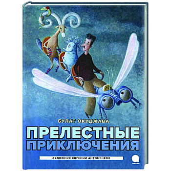 Прелестные приключения