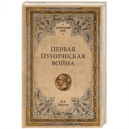 История войн, книга Первая Пуническая война купить по скидке