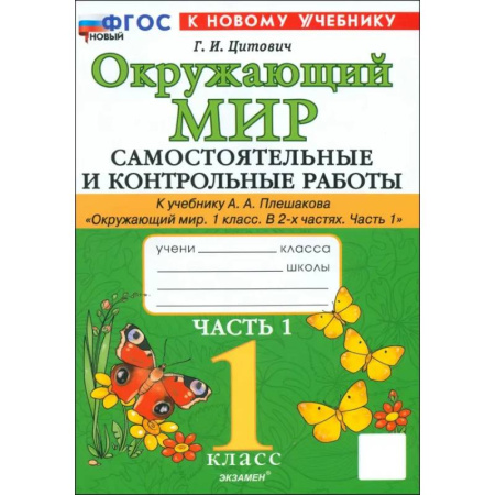 Окружающий мир, книга Окружающий мир. 1 класс. Самостоятельные и контрольные работы к учебнику А. А. Плешакова. Часть 1 купить по скидке