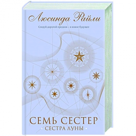 Зарубежная современная проза, книга Семь сестер. Сестра луны купить по скидке