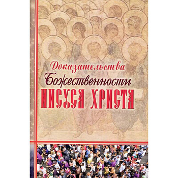 Доказательства Божественности Иисуса Христа.