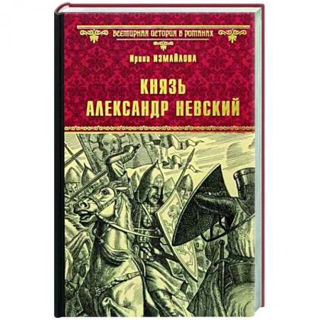 Исторический роман, книга Князь Александр Невский купить по скидке