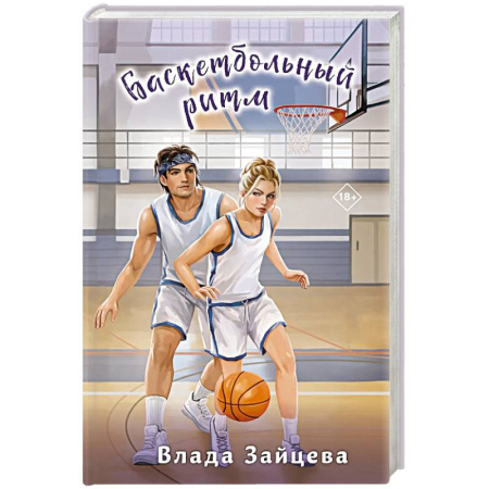 Русская современная проза, книга Баскетбольный ритм купить по скидке