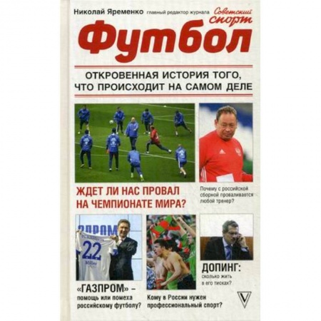 Футбол, книга Футбол. Откровенная история того, что происходит на самом деле купить по скидке