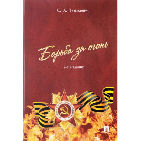 Военные действия, сражения, книга Борьба за огонь купить по скидке