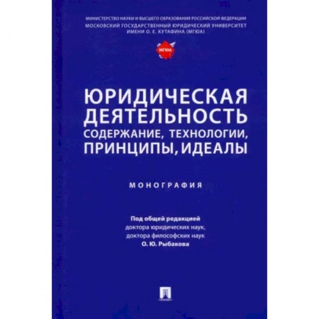 Особые виды права, книга Юридическая деятельность. Содержание, технологии, принципы, идеалы. Монография купить по скидке