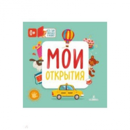 Все обо всем. Универсальные энциклопедии, книга Мои открытия купить по скидке