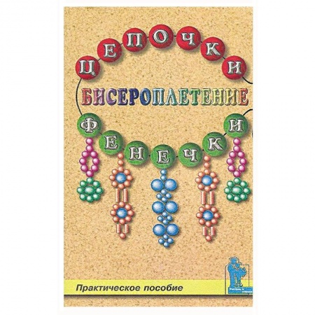 Макраме. Бисероплетение, книга Бисероплетение. Цепочки и фенечки купить по скидке