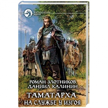 Классическая зарубежная фантастика, книга Таматарха. На службе у Изгоя купить по скидке