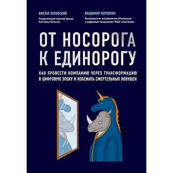 От носорога к единорогу. Как управлять корпорациями в эпоху цифровой трансформации