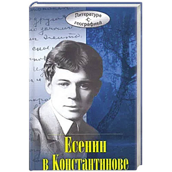 Есенин в Константинове