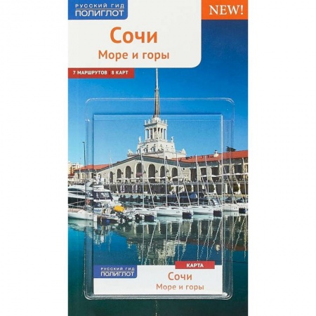 Россия, книга Сочи. Море и горы. Путеводитель (+ карта) купить по скидке