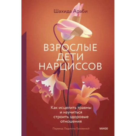 Психология отношений, книга Взрослые дети нарциссов. Как исцелить травмы и научиться строить здоровые отношения купить по скидке