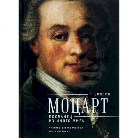 Загадки и тайны истории, книга Моцарт. Посланец из иного мира. Мистико-эзотерическое расследование внезапного ухода купить по скидке