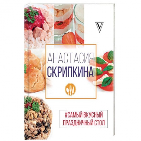 Общие вопросы по кулинарии, книга Самый вкусный праздничный стол купить по скидке