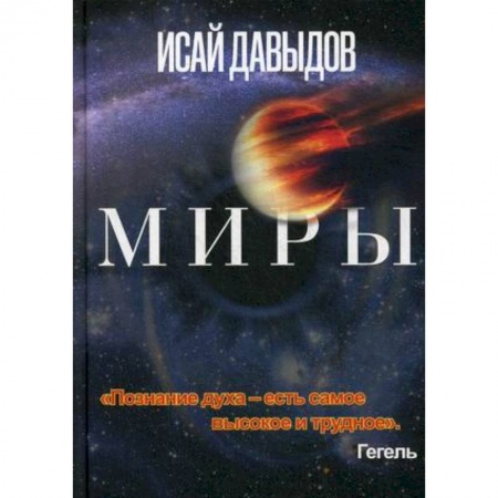 Вселенная. Космоэнергетика, книга Миры. купить по скидке