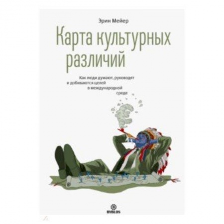 Основы предпринимательства, книга Карта культурных различий. Как люди думают, руководят и добиваются целей в международной среде купить по скидке