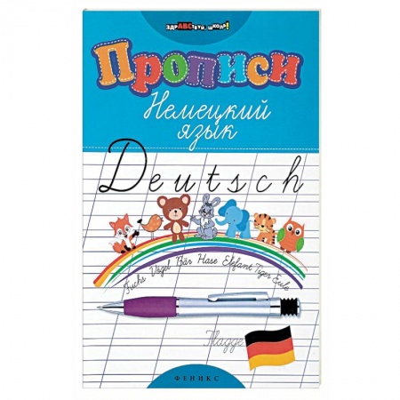 Учебники, самоучители, пособия, книга Прописи. Немецкий язык купить по скидке