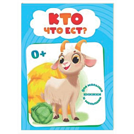 Знакомство с миром, развитие малыша, книга Кто что ест? купить по скидке