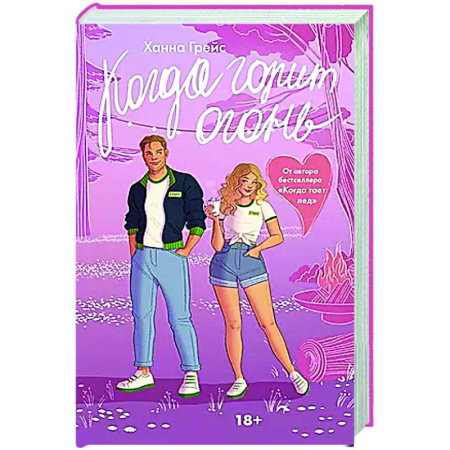 Отечественный любовный роман, книга Когда горит огонь купить по скидке