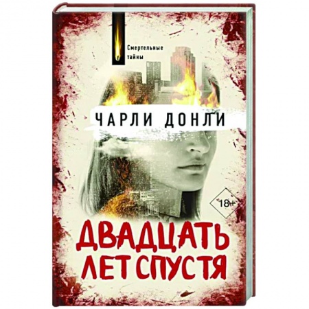 Зарубежный детектив, книга Двадцать лет спустя купить по скидке