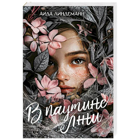 Зарубежная современная проза, книга В паутине лжи купить по скидке