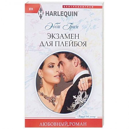 Художественная литература, книга Экзамен для плейбоя купить по скидке