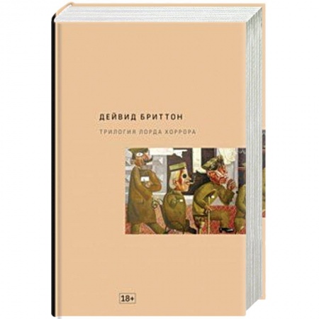 Зарубежная современная проза, книга Трилогия Лорда Хоррора купить по скидке