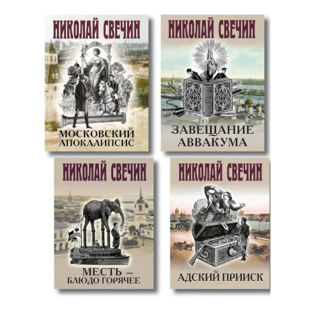 Исторический детектив, книга Комплект из 4 книг (Адский прииск, Московский апокалипсис, Месть - блюдо горячее, Завещание Аввакума) купить по скидке