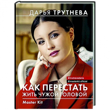 Психология, книга Master Kit. Как перестать жить чужой головой купить по скидке