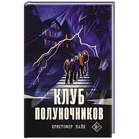 Мистика, ужасы, книга Клуб полуночников купить по скидке