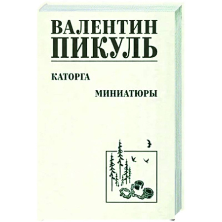 Исторический роман, книга Каторга. Миниатюры купить по скидке