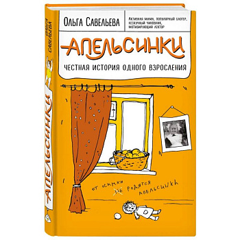 Апельсинки. Честная история одного взросления