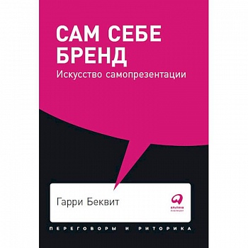 Сам себе бренд. Искусство самопрезентации