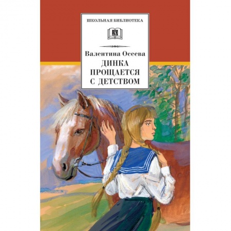 Повести и рассказы о детях, книга Динка прощается с детством купить по скидке