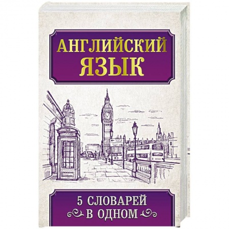 Английский язык, книга Английский язык. 5 словарей в одном купить по скидке