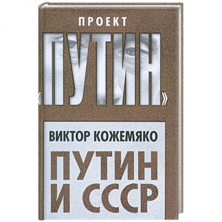 Политика, книга Путин и СССР купить по скидке