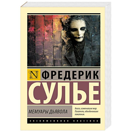Зарубежная классика, книга Мемуары Дьявола купить по скидке