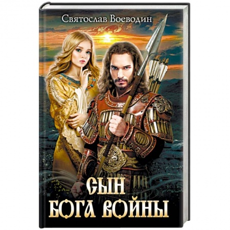 Исторический роман, книга Сын бога войны купить по скидке