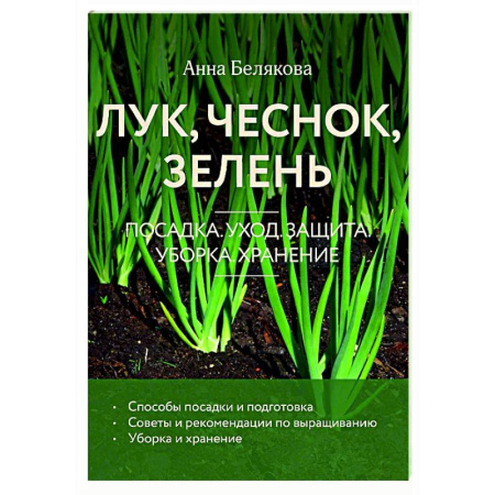 Общие работы по садоводству, книга Лук, чеснок, зелень. Посадка. Уход. Защита. Уборка. Хранение купить по скидке