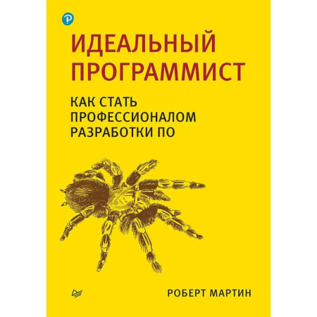 Разработка программного обеспечения, книга Идеальный программист. Идеальная работа (комплект из 2-х книг) купить по скидке