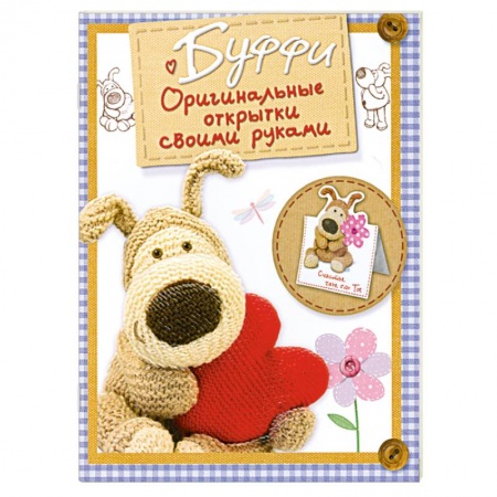 Книги, книга Буффи. Оригинальные открытки своими руками купить по скидке