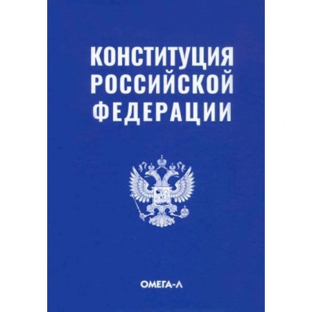 Конституционное (государственное) право, книга Конституция Российской Федерации купить по скидке