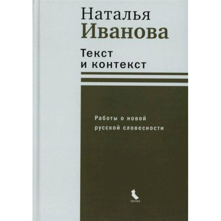 Литературная критика, книга Текст и контекст. Работы о новой русской словесности купить по скидке