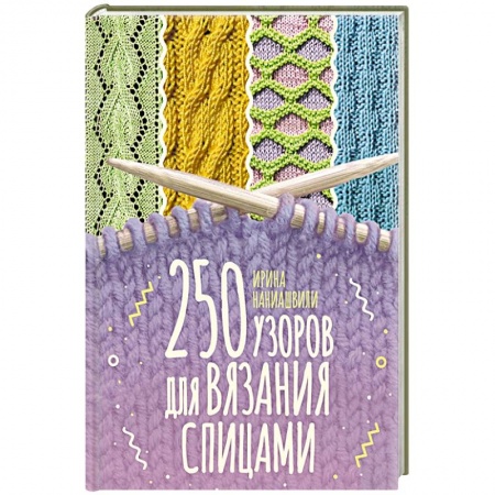 Вязание, книга 250 узоров для вязания спицами купить по скидке