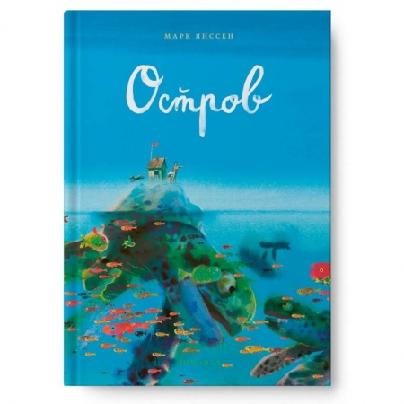 Повести и рассказы о детях, книга Остров купить по скидке