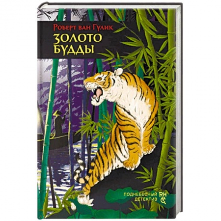 Зарубежный детектив, книга Золото Будды купить по скидке